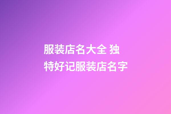 服装店名大全 独特好记服装店名字